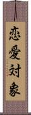 恋愛対象 Scroll