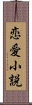 恋愛小説 Scroll