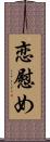 恋慰め Scroll