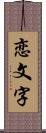 恋文字 Scroll