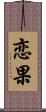 恋果 Scroll