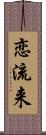 恋流来 Scroll