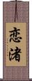恋渚 Scroll