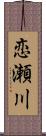 恋瀬川 Scroll