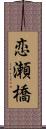 恋瀬橋 Scroll