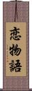 恋物語 Scroll