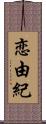 恋由紀 Scroll