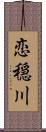 恋穏川 Scroll