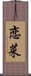 恋菜 Scroll