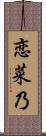 恋菜乃 Scroll