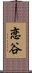 恋谷 Scroll