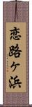 恋路ヶ浜 Scroll
