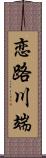 恋路川端 Scroll