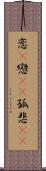 恋(P) Scroll