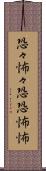 恐々 Scroll