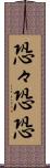 恐々 Scroll