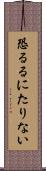 恐るるにたりない Scroll