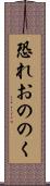 恐れおののく Scroll