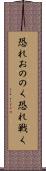 恐れおののく Scroll
