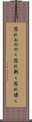 恐れおののく Scroll