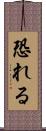 恐れる Scroll