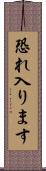 恐れ入ります Scroll