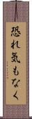 恐れ気もなく Scroll