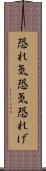 恐れ気 Scroll