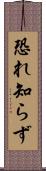 恐れ知らず Scroll