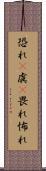 恐れ(P) Scroll