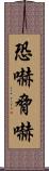 恐嚇 Scroll