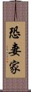 恐妻家 Scroll