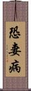 恐妻病 Scroll
