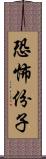 恐怖份子 Scroll