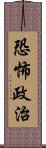 恐怖政治 Scroll