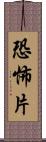 恐怖片 Scroll