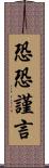 恐恐謹言 Scroll