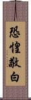恐惶敬白 Scroll