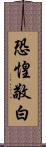 恐惶敬白 Scroll