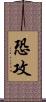 恐攻 Scroll