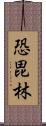 恐毘林 Scroll