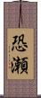恐瀬 Scroll