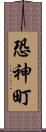 恐神町 Scroll