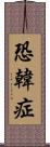 恐韓症 Scroll