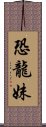 恐龍妹 Scroll