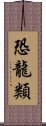 恐龍類 Scroll