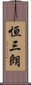 恒三朗 Scroll