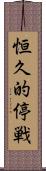 恒久的停戦 Scroll