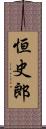 恒史郎 Scroll