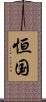 恒国 Scroll